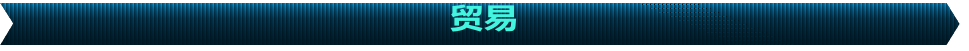 贸易