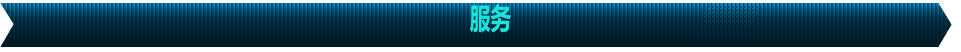 服务
