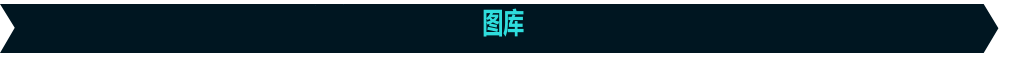 图库
